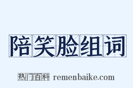 陪笑脸组词是什么意思的图片
